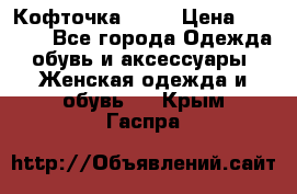 Кофточка Zara › Цена ­ 1 000 - Все города Одежда, обувь и аксессуары » Женская одежда и обувь   . Крым,Гаспра